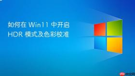 如何在 win11 中开启 hdr 模式及色彩校准