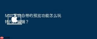 Mac系统自带的预览功能怎么玩转PDF编辑？