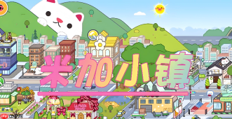 米家小镇怎么解锁全部