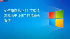 如何修复 win11 下运行游戏由于 .net 环境缺失报错