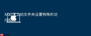 mac怎么给文件夹设置特殊的访问权限