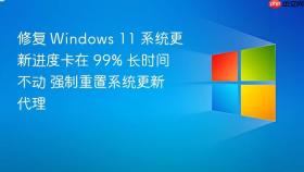修复 windows 11 系统更新进度卡在 99% 长时间不动 强制重置系统更新代理