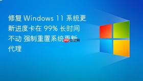 修复 Windows 11 系统更新进度卡在 99% 长时间不动 强制重置系统更新代理
