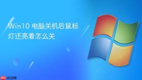 win10 电脑关机后鼠标灯还亮着怎么关