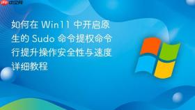 如何在 win11 中开启原生的 sudo 命令提权命令行提升操作安全性与速度详细教程