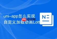 uni-app怎么实现自定义加载动画Lottie