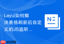 Layui如何解决表格刷新后自定义的JS监听事件失效问题