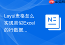 Layui表格怎么实现类似Excel的行数据拖拽排序功能