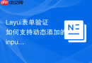 Layui表单验证如何支持动态添加的input输入框校验