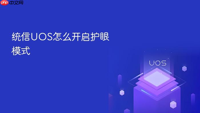 统信uos怎么开启护眼模式