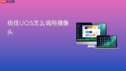 统信UOS怎么调用摄像头