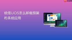 统信UOS怎么卸载预装的系统应用