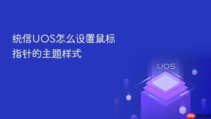 统信uos怎么设置鼠标指针的主题样式
