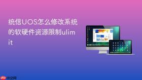 统信uos怎么修改系统的软硬件资源限制ulimit