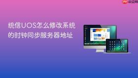 统信UOS怎么修改系统的时钟同步服务器地址