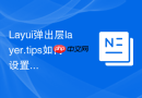 Layui弹出层layer.tips如何设置停留10秒不操作才自动消失