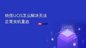 统信UOS怎么解决无法正常关机重启