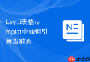 Layui表格templet中如何引用当前页面定义的外部全局JS对象