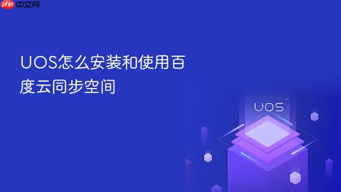 uos怎么安装和使用百度云同步空间
