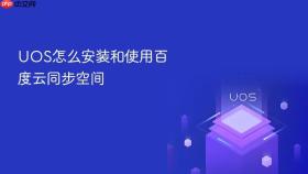 uos怎么安装和使用百度云同步空间