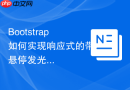 Bootstrap如何实现响应式的带悬停发光效果的按钮组