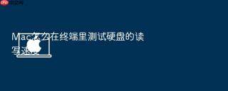 mac怎么在终端里测试硬盘的读写速度