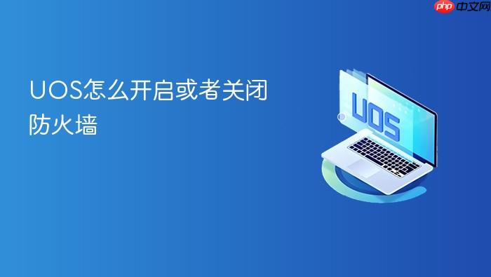 uos怎么开启或者关闭防火墙