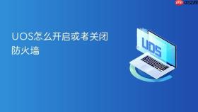 uos怎么开启或者关闭防火墙
