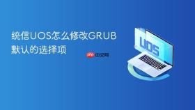 统信UOS怎么修改GRUB默认的选择项