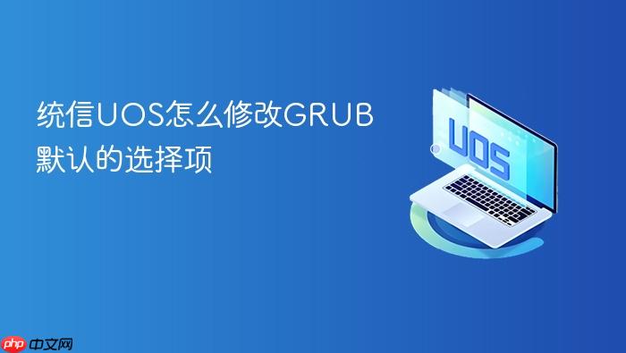 统信uos怎么修改grub默认的选择项