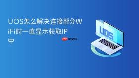 uos怎么解决连接部分wifi时一直显示获取ip中