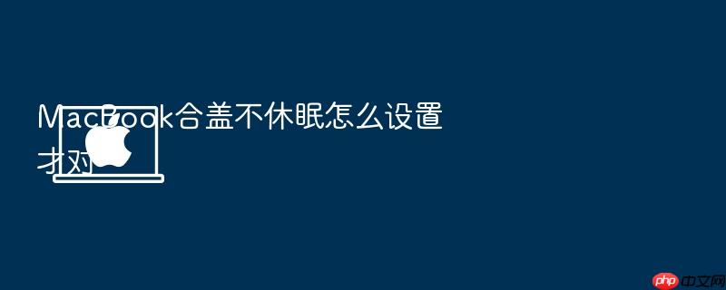 macbook合盖不休眠怎么设置才对