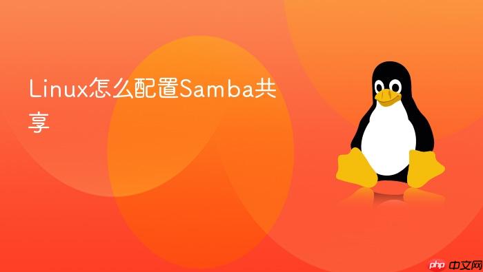 linux怎么配置samba共享