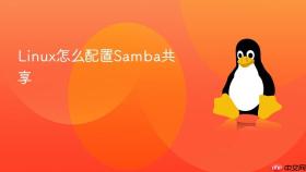 linux怎么配置samba共享