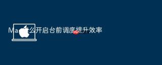 Mac怎么开启台前调度提升效率
