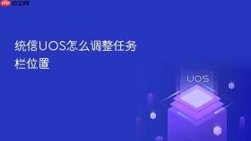 统信uos怎么调整任务栏位置