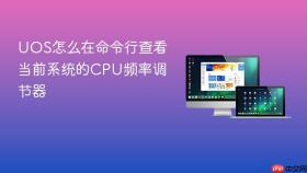 uos怎么在命令行查看当前系统的cpu频率调节器