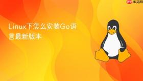 linux下怎么安装go语言最新版本