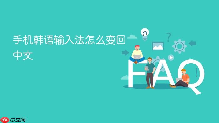 手机韩语输入法怎么变回中文