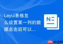 Layui表格怎么设置某一列的数据点击后可以直接弹出原图