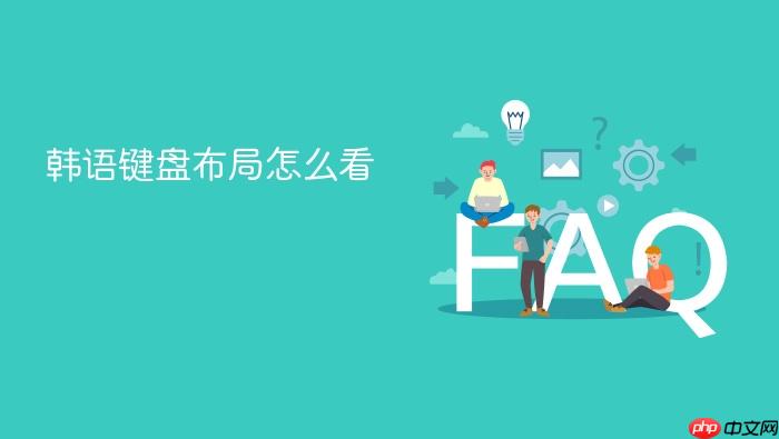 韩语键盘布局怎么看