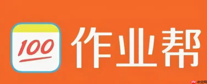 作业帮PC网页版入口 无需安装软件直接找答案