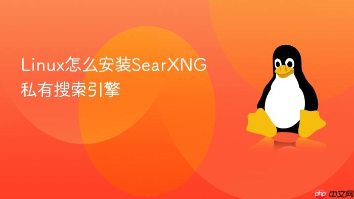 linux怎么安装searxng私有搜索引擎