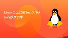linux怎么安装searxng私有搜索引擎