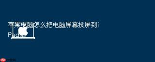 苹果电脑怎么把电脑屏幕投屏到ipad上