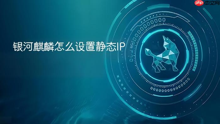 银河麒麟怎么设置静态ip