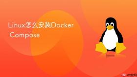 Linux怎么安装Docker Compose
