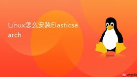linux怎么安装elasticsearch