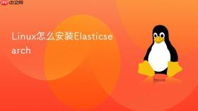 Linux怎么安装Elasticsearch