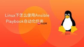 linux下怎么使用ansible playbook自动化任务